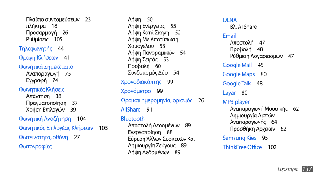 Samsung GT-I5800DKAVGR Πλαίσιο συντομεύσεων 23 πλήκτρα 18 Προσαρμογή 26 Ρυθμίσεις , Ρύθμιση Λογαριασμών 47 Google Mail  